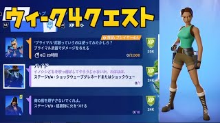 【フォートナイト】ウィーク4 レジェンド エピック クエスト チャレンジ まとめ 攻略 建築物に火をつけるなど レベル上げ【FORTNITE】