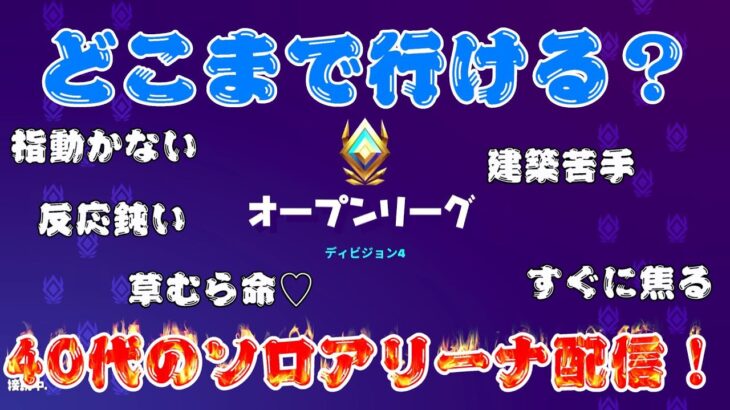 今日はちょっとだけ！[フォートナイト]どこまで行ける？40代のソロアリーナ！4月15日[Fortnite]