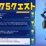 【フォートナイト】ウィーク5 レジェンド エピック クエスト チャレンジ まとめ 攻略  レベル上げ【FORTNITE】