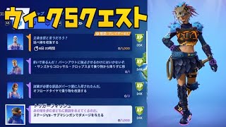 【フォートナイト】ウィーク5 レジェンド エピック クエスト チャレンジ まとめ 攻略  レベル上げ【FORTNITE】