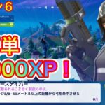 【フォートナイト】50メートル以上の距離から弓を命中させる 最速簡単！ シーズン６ クエスト攻略