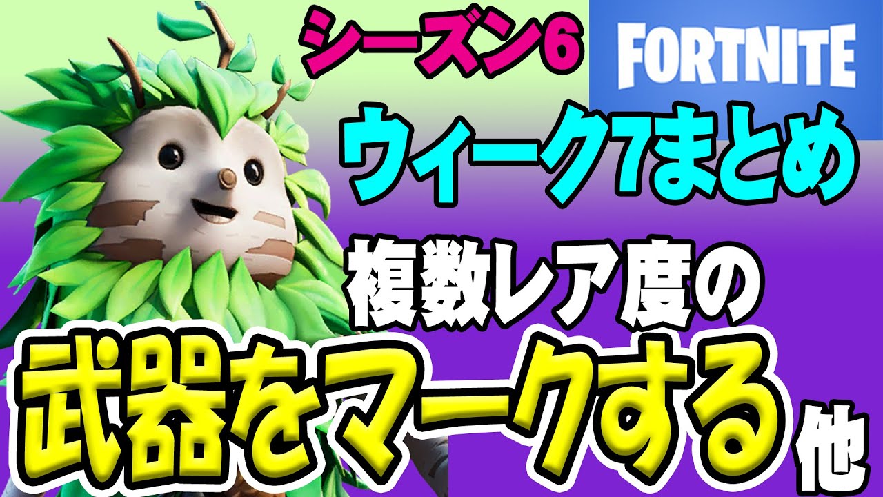 フォートナイト 複数のレア度の武器をマークする など ウィーク7完全攻略 シーズン6 フォートナイト動画まとめ フォートナイト 複数のレア度の武器をマークする など ウィーク7完全攻略 シーズン6 フォートナイト動画まとめ