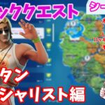 【フォートナイト】ウィーク6エピッククエスト攻略～サンタン スペシャリスト編～【シーズン6】