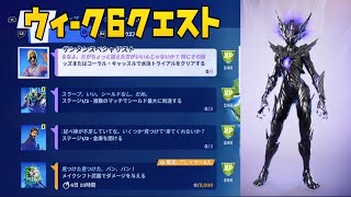 【フォートナイト】ウィーク6 レジェンド エピック クエスト チャレンジ まとめ 攻略  水泳トライアル,小道具変装,金庫を開ける,バウンティボードの場所など レベル上げ【FORTNITE】