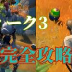 シーズン6ウィーク3クエスト完全攻略【フォートナイト】