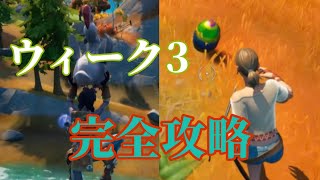 シーズン6ウィーク3クエスト完全攻略【フォートナイト】