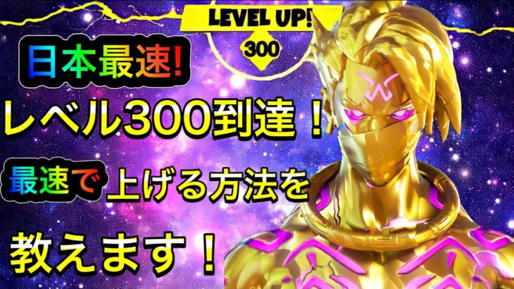 【フォートナイト】シーズン6:日本最速でレベル300に到達! 最速で上げる方法を教えます! Fortnite Season 6 LEVEL 300! 【レベル上げ】【経験値稼ぎ】【日本最速】