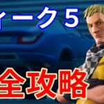 シーズン6ウィーク5クエスト完全攻略【フォートナイト】