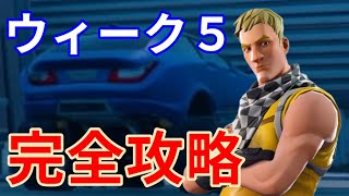 シーズン6ウィーク5クエスト完全攻略【フォートナイト】