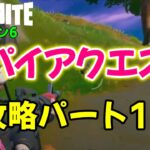 【フォートナイトシーズン6】#61　スパイアクエスト攻略パート１！【ダイのゲームワールド】【初心者フォートナイト】