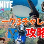 【フォートナイトシーズン6】#62　ウィーク３クエスト攻略！レジェンドクリアでツルハシget！！【ダイのゲームワールド】【初心者フォートナイト】