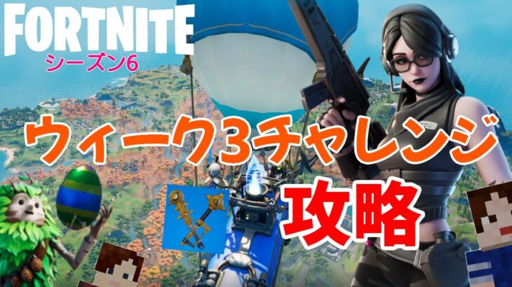 【フォートナイトシーズン6】#62　ウィーク３クエスト攻略！レジェンドクリアでツルハシget！！【ダイのゲームワールド】【初心者フォートナイト】