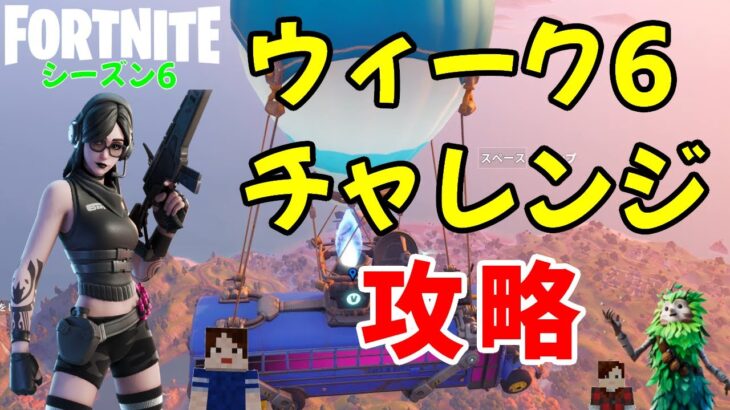 【フォートナイトシーズン6】#65　ウィーク6クエスト攻略！今回のクエストは少し大変(;^ω^)【ダイのゲームワールド】【初心者フォートナイト】