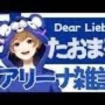 【フォートナイト】～お昼のソロアリーナ雑談【DearLiebe】～