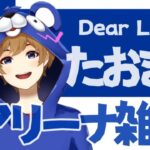 【フォートナイト】～お昼のソロアリーナ雑談【DearLiebe】～