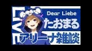 【フォートナイト】～お昼のソロアリーナ雑談【DearLiebe】～