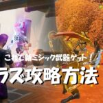 フォートナイト 　ラズ攻略方法！　 FORTNIT 　シーズン6