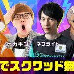 ヒカキン、ネフライト、くらら、はむっぴで初スクワッド！【フォートナイト】【FORTNITE】