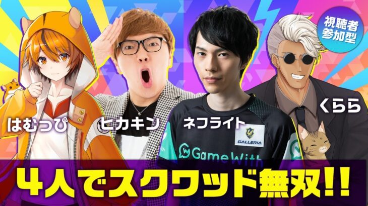 ヒカキン、ネフライト、くらら、はむっぴで初スクワッド！【フォートナイト】【FORTNITE】