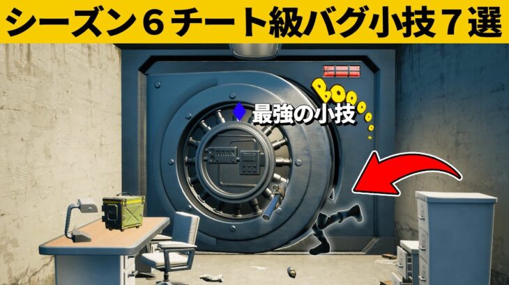 【小技集】フレンドと協力すれば金庫に入れるの知ってますか？シーズン６最強バグ小技裏技集！【FORTNITE/フォートナイト】