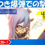 「くっつき爆弾での撃破」レアクエスト攻略方法！【フォートナイト/FORTNITE】