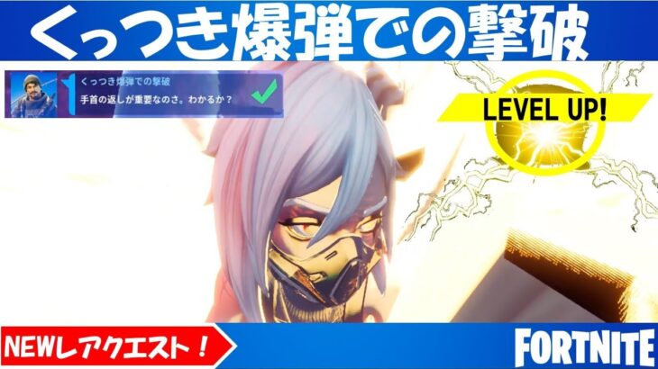 「くっつき爆弾での撃破」レアクエスト攻略方法！【フォートナイト/FORTNITE】