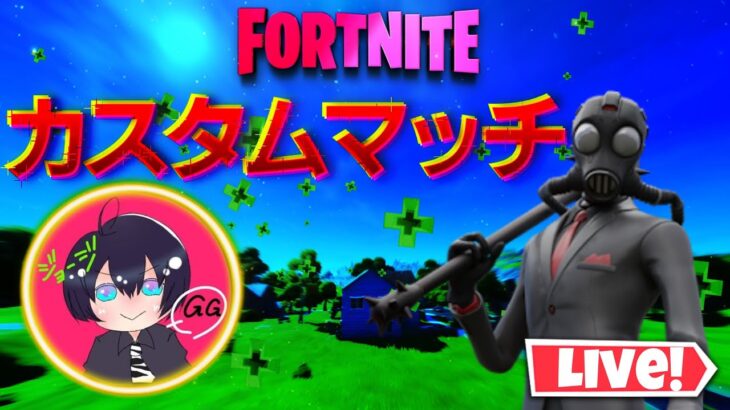 デュオカスタムマッチ参加型　【フォートナイト/FORTNITE】