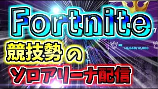 手元付き ソロアリーナ配信【フォートナイト/Fortnite】概要欄見てね☺