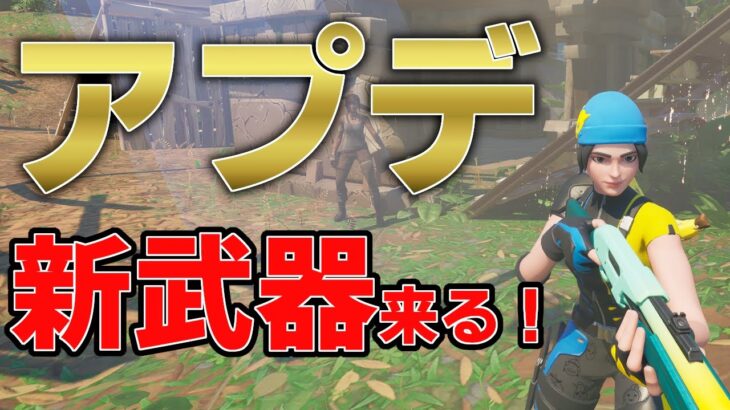 最新アプデ情報！新エキゾチック武器がやってくる！【フォートナイト/Fortnite】