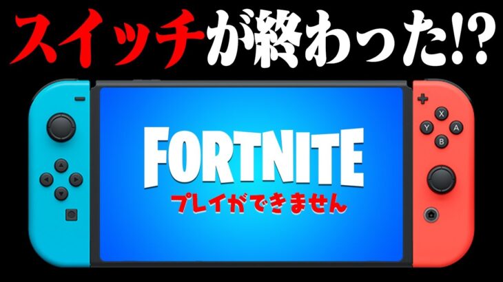 アプデでスイッチが終わった..!?【フォートナイト / Fortnite】