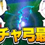 新武器の「何が出るかわからない弓」がワクワク感満載で超楽しいｗｗｗ【フォートナイト/Fortnite】