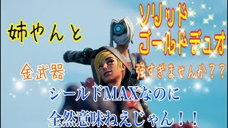 【Fortnite/フォートナイト】姉やんとソリッドゴールドデュオでまさかの、、！！？