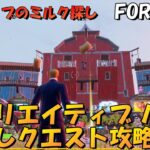 【フォートナイト】クリエイティブハブ隠しクエスト攻略【Fortnite】フィリップのミルクを探す！