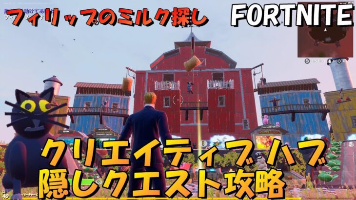 【フォートナイト】クリエイティブハブ隠しクエスト攻略【Fortnite】フィリップのミルクを探す！