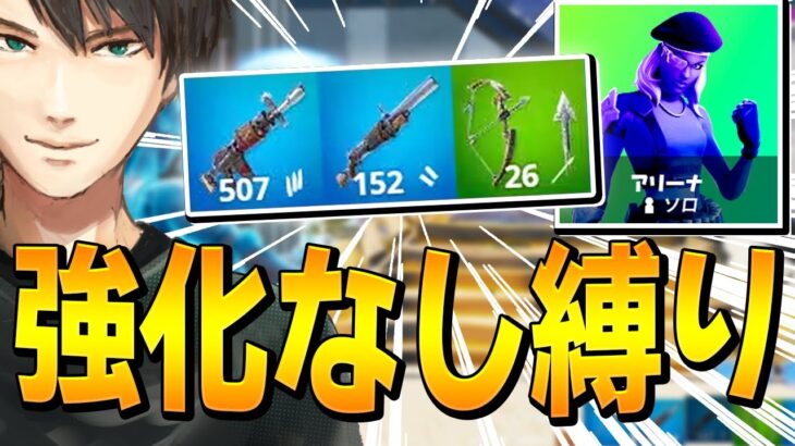 アリーナチャンピオン帯で「メイクシフト武器縛り」で勝てるのか挑戦した結果…【フォートナイト/Fortnite】