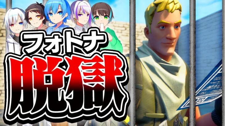 鬼看守がいる刑務所から脱獄しろ！【フォートナイト / Fortnite】【ミスティックス】