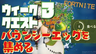 [Fortnite フォートナイト]トレの攻略動画 シーズン5　ウィーク3　クエスト　マップ中に隠されているバウンシーエッグを集める