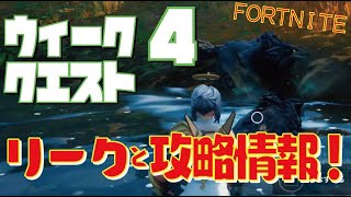 [Fortnite フォートナイト]トレの攻略動画 シーズン5　ウィーク4　クエスト リーク攻略情報！