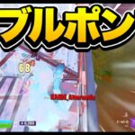 ダブルポンプ復活！！【フォートナイト/Fortnite】