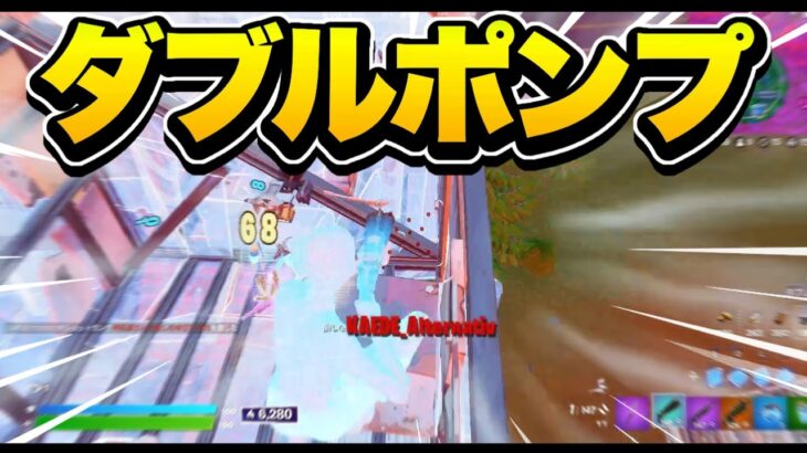 ダブルポンプ復活！！【フォートナイト/Fortnite】