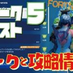 [Fortnite フォートナイト]トレの攻略動画 シーズン6　ウィーク5　クエスト リーク攻略情報！