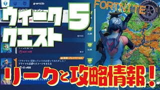 [Fortnite フォートナイト]トレの攻略動画 シーズン6　ウィーク5　クエスト リーク攻略情報！