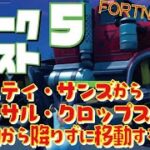 [Fortnite フォートナイト]トレの攻略動画 シーズン6　ウィーク5　クエスト スウェティ・サンズからコロッサル・クロップスまで乗り物から降りずに移動する