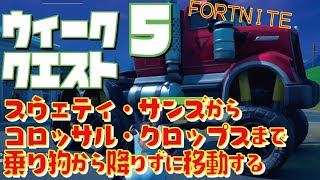 [Fortnite フォートナイト]トレの攻略動画 シーズン6　ウィーク5　クエスト スウェティ・サンズからコロッサル・クロップスまで乗り物から降りずに移動する