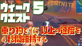 [Fortnite フォートナイト]トレの攻略動画 シーズン6　ウィーク5　クエスト 乗り物で65以上の速度を4秒間維持する