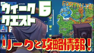 [Fortnite フォートナイト]トレの攻略動画 シーズン6　ウィーク6　クエスト リーク情報！！！