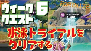 [Fortnite フォートナイト]トレの攻略動画 シーズン6　ウィーク6　クエスト ウィーピング・ウッズまたはコーラル・キャッスルで水泳トライアルをクリアする