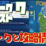 [Fortnite フォートナイト] シーズン6　ウィーク7　クエスト リークと攻略情報！！！＠トレの攻略動画