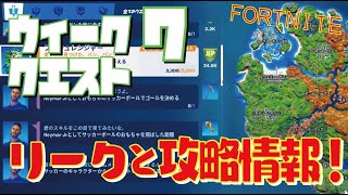 [Fortnite フォートナイト] シーズン6　ウィーク7　クエスト リークと攻略情報！！！＠トレの攻略動画