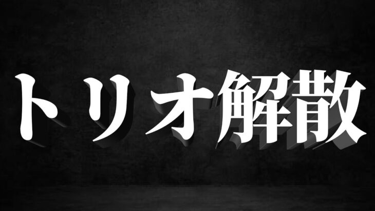 新トリオ解散の理由について【フォートナイト/Fortnite】